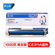格之格 cp1025硒鼓CE311A青色 适用惠普126a M175NW M275 CP1025NW佳能lbp7010c打印机粉盒