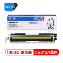格之格 cp1025粉盒CE312A黄色 适用惠普126a M175NW M275佳能7010c打印机粉盒