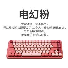 罗技（Logitech）POP泡泡无线蓝牙机械键盘TTC轴 电幻粉POP KEYS