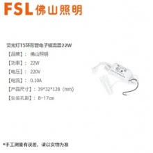 佛山照明 T5环形荧光灯管电子镇流器22W-220V-0.10A 39*32*128mm 