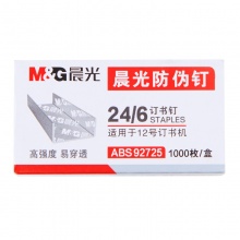 晨光（M&G） ABS92725 订书钉高强度防伪 12号防伪/盒