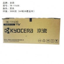 京瓷(KYOCERA)TK-1153墨粉盒(适用于P2235dn/P2235dw）黑色
