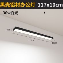 led方通灯1.17m*10*H4cm（吊挂式含卡扣 黑色）白光
