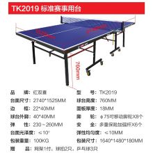 红双喜DHS 新款专业移动折叠乒乓球桌标准比赛乒乓球台 TK2019