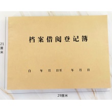档案借阅登记本29*21CM