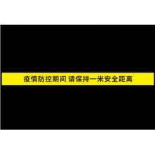 一米线地贴 疫情防控期间请保持一米安全距离 10x120cm