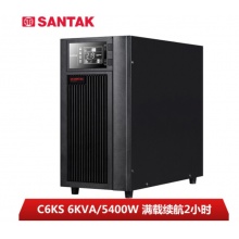 山特（SANTAK）C6KS 6KVA/5400W在线式UPS不间断电源 满载5400W供电2小时