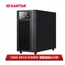 山特（SANTAK）C6KS 6KVA/5400W在线式UPS不间断电源 满载5400W供电6小时