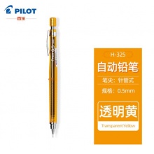 百乐(PILOT)自动铅笔0.5mm亮黄 H-325-YT