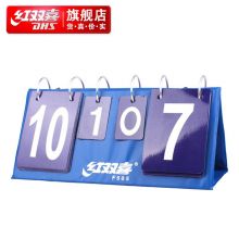 红双喜 F505 乒乓球比赛场地翻分牌