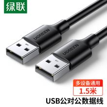 绿联（UGREEN） USB2.0数据线公对公 双头移动硬盘盒高速传输连接线 1.5米 黑 10310