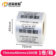 远平条码 亚银PET不干胶条码标签纸 70mm*40mm*1000张
