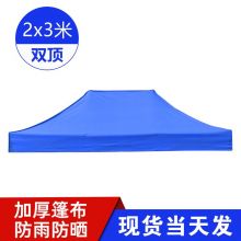 户外遮雨布 加厚可折叠 2*3M蓝色顶布 不带支架