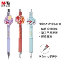 晨光(M&G) 0.5mm学生自动铅笔 锦鲤系列活动铅笔盲盒 单支装AMPJ6103A