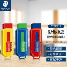施德楼（STAEDTLER）彩色可伸缩橡皮擦 颜色随机 525PS1S
