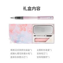 派克（PARKER）钢笔威雅XL系列樱花粉特别款套装