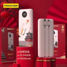 品胜 DY08 自带线22.5W快充电宝10500(鹤寿延年)纸质彩盒装