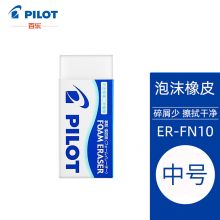 百乐（PILOT）泡沫橡皮擦 中号 ER-FN10