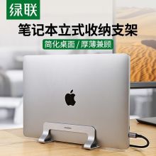 绿联 笔记本立式支架 铝合金+硅胶 20471