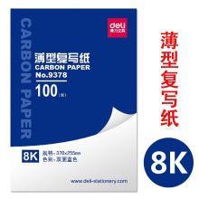 得力(deli) 薄型蓝色双面复写纸8开复印纸255*370mm 9378（8k 370*255mm）
