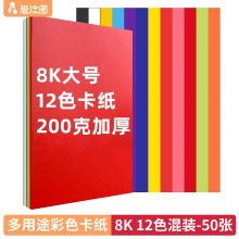 泰视 爱涂图200g/50张12混彩色8k硬卡纸