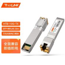 netLINK 电口模块 SFP光模块 万兆HTB-10G-TX兼容英特尔（Intel） SFP/SFP+转RJ45