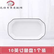 北欧简约鱼盘子家用陶瓷菜盘长方形蒸鱼盘微波炉碟 黑线优品10英寸鱼盘【1个装】