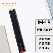 国誉(KOKUYO)都市印象·折叠式铝制直尺30cm 黑WSG-CLUW30D