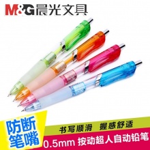 晨光 自动铅笔 MP-1190 0.5mm  单支
