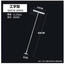 卷帘门钩开井盖钩子下水道拉货勾 工字型长60cm-直径8mm