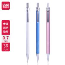 得力6493金属活动铅笔0.7MM(混)(支)