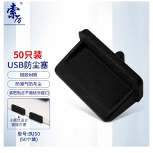 索厉 台式机笔记本电脑USB接口防尘塞 黑色（50个装）BU50