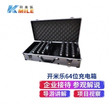 开米乐（KAIMILE） 64位充电箱