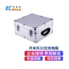 开米乐（KAIMILE）  32位充电箱
