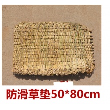 防冻寒保温 双层防滑草垫50*80cm