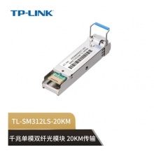 普联（TP-LINK） 千兆单模双纤SFP光模块  TL-SM312LS-20KM