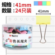 晨光（M&G）Eplus彩色金属长尾夹41mm ABS92739单筒装（24只）