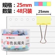 晨光（M&G）彩色金属长尾夹25mm ABS92741单筒装（48只）