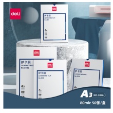 得力(deli) 3896 高透塑封膜  80mic护卡膜A3 50张/包