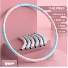 呼啦圈 蓝粉-浮点按摩升级款-可调节加重2-10斤