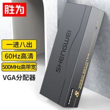 胜为 VGA一分八分配器  VS-5008