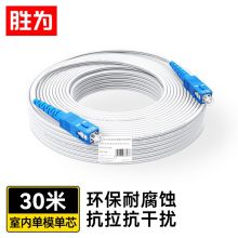 胜为电信级光纤跳线 30米SC-SC单模单芯 FSIP-2030