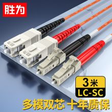 胜为电信级光纤跳线 LC-SC多模双芯3米 FMC-205