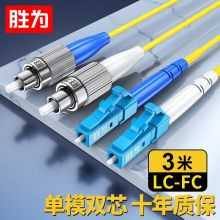胜为电信级光纤跳线 LC-FC单模双芯3米  FSC-110