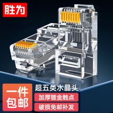 胜为超五类 镀金RJ45纯铜水晶头 100个/盒 RCB-1100