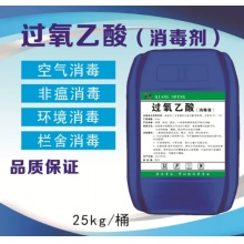 过氧乙酸消毒液 25kg 熏蒸空气杀毒 公共环境消毒剂