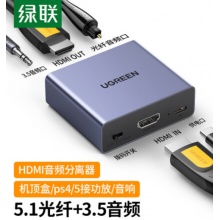 绿联 HDMI音频分离器线 4K高清视频5.1光纤 3.5mm音频转换器
