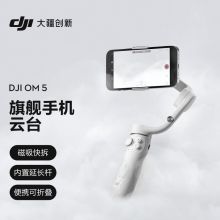 大疆 DJI OM 5 灵眸旗舰手机云台 防抖可折叠