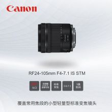 佳能 rf微单全画幅标准变焦镜头 RF24-105mm F4-7.1 ISSTM标配