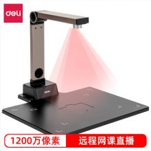 得力（deli） 高拍仪 1200万像素 A4幅面硬底 15157